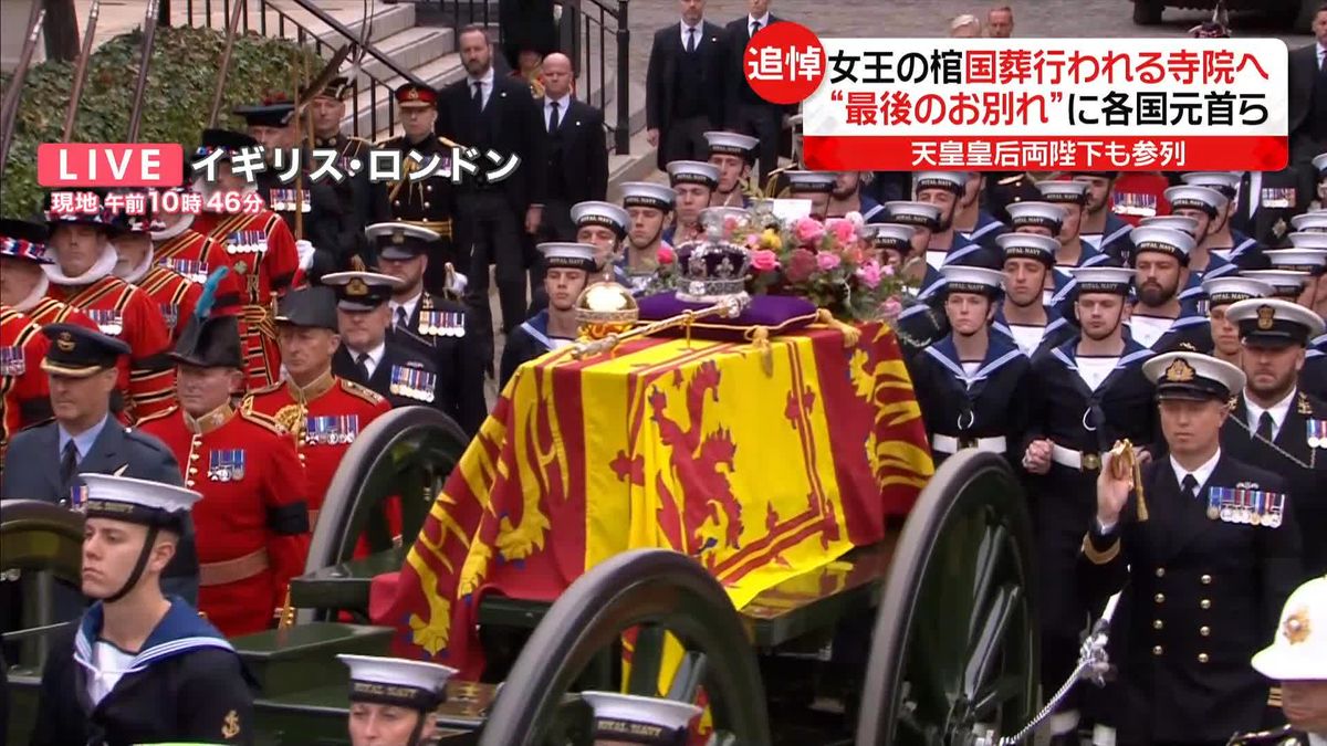 英国葬　女王の棺が寺院へ　“最後のお別れ”に各国元首ら　天皇皇后両陛下も参列【中継】