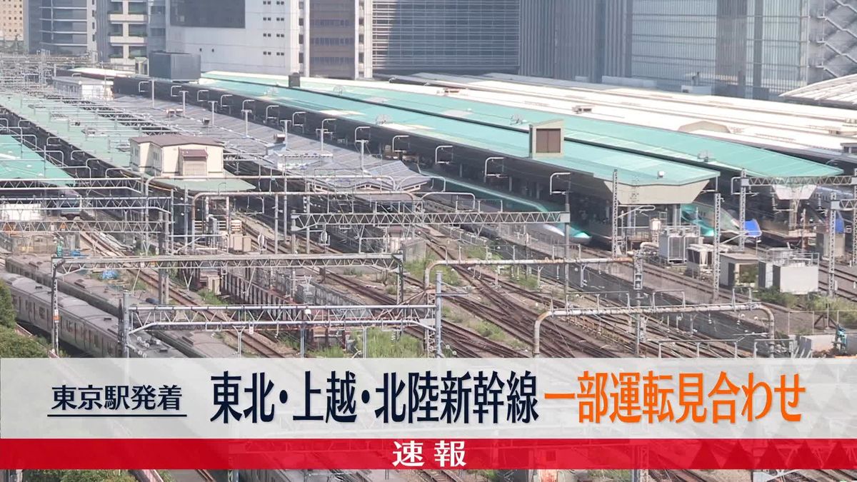 東北・上越・北陸新幹線、一部区間で運転見合わせ　再開は午前11時50分ごろの見込み