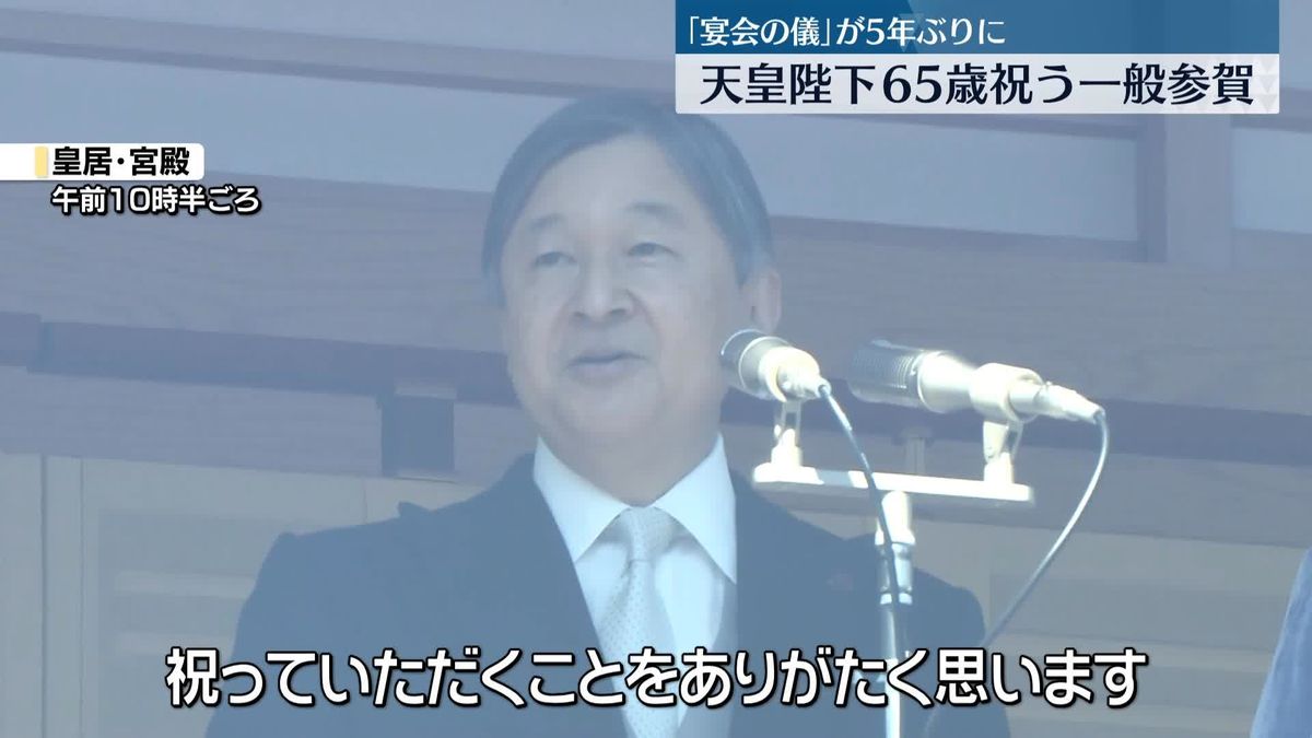 天皇陛下、65歳の誕生日　皇居で一般参賀　5年ぶりに「宴会の儀」も