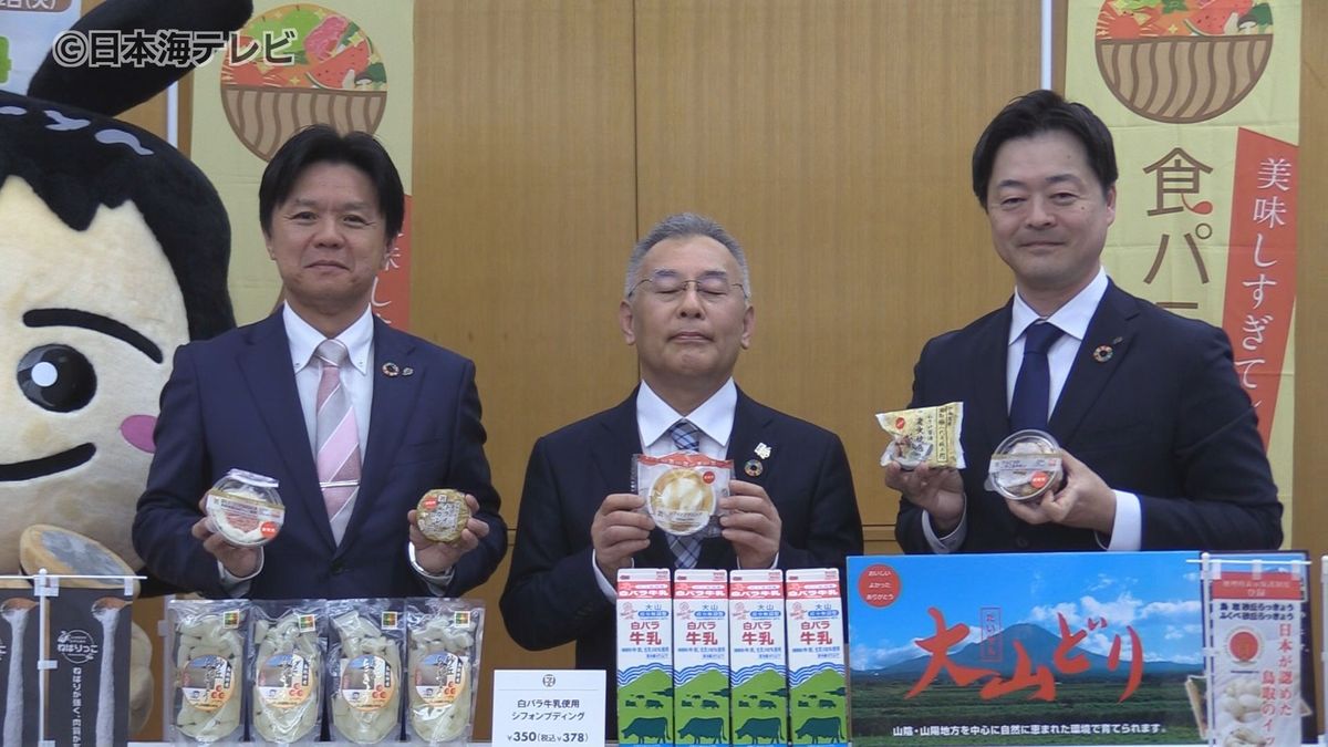 鳥取県とセブンイレブンが協定締結　特産品を使った商品を発売　地域活性化と市民サービスの向上を目指す