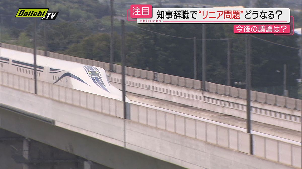 【リニア】県内工事認めぬ姿勢貫いた知事が辞意表明…今後議論どう進む？沿線から早期着工期待も（静岡県）