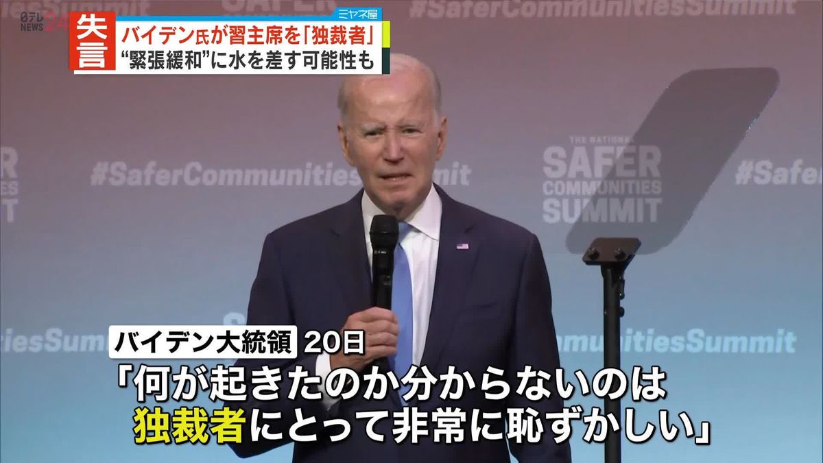 米バイデン大統領　中国・習主席を「独裁者」と表現　発言が緊張緩和に水を差す可能性も