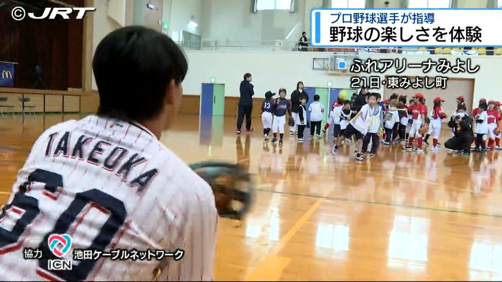 目指せ 未来のプロ野球選手！ 徳島県東みよし町でプロ野球体験会【徳島】