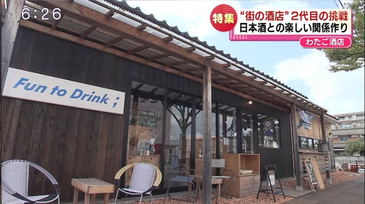 新潟市江南区の「わたご酒店」