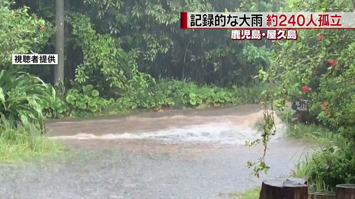 屋久島町で記録的な大雨　約２４０人が孤立