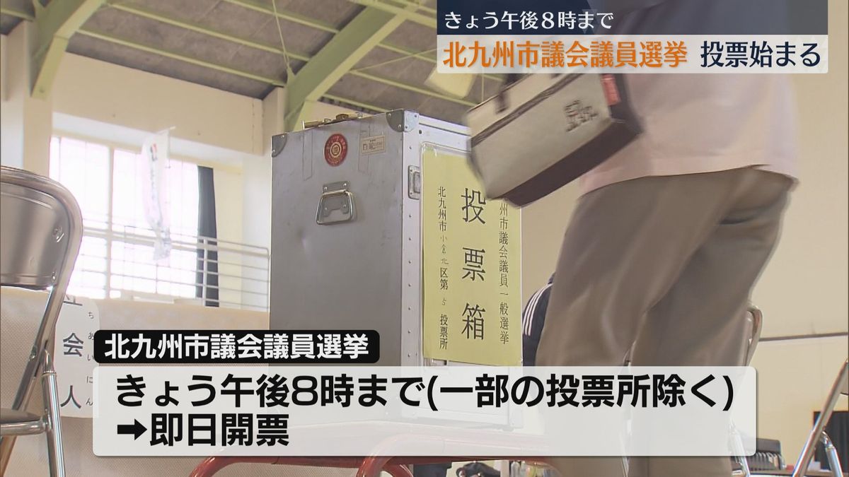 北九州市議会議員選挙投票始まる　午前11時時点の投票率は5.88%