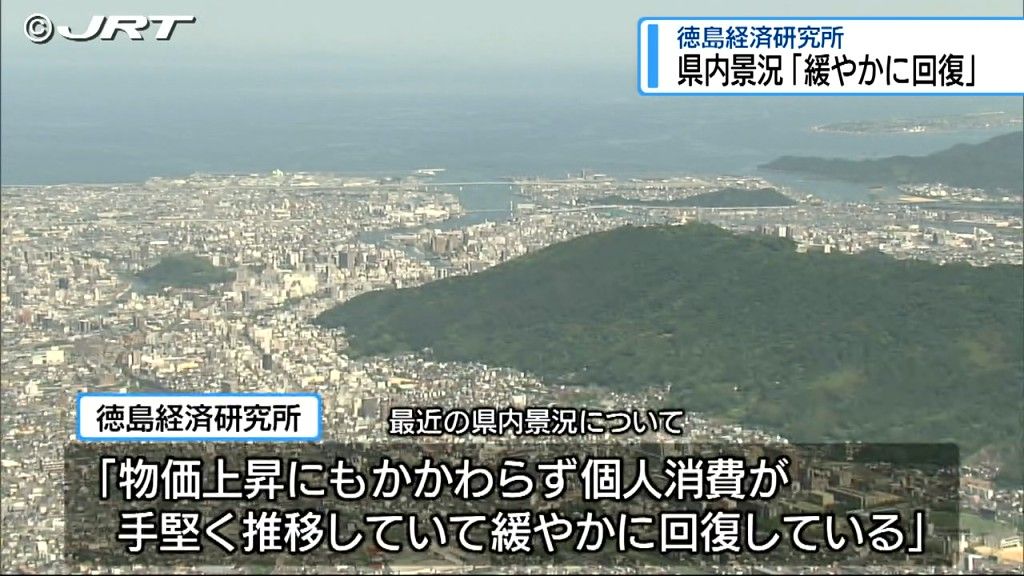 最近の県内景況は「緩やかに回復している」　徳島経済研究所【徳島】