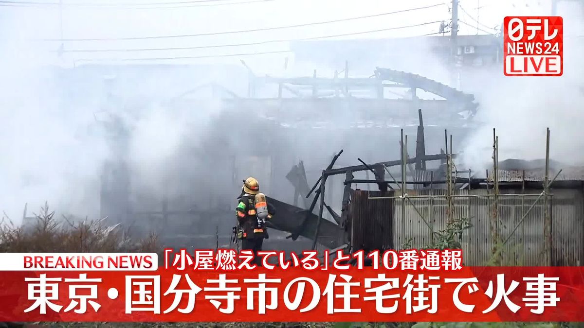 【速報】東京・国分寺市の住宅街で火事　延焼中