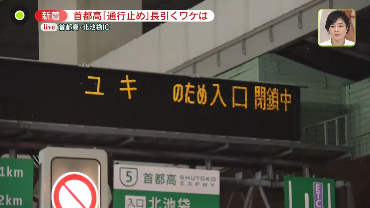 あす朝までに解除へ　首都高「通行止め」長引く理由は？