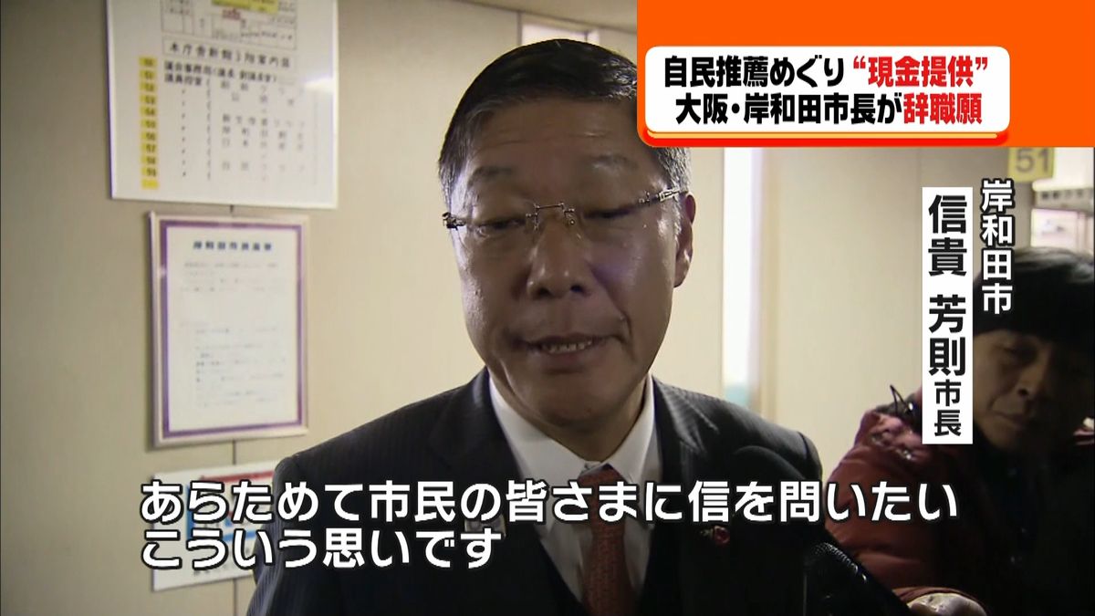 “自民推薦のため現金”岸和田市長が辞職願
