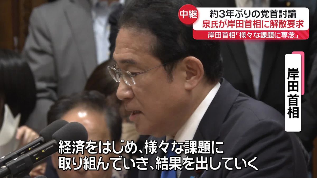 約3年ぶりの党首討論　立憲・泉代表が岸田首相に解散要求
