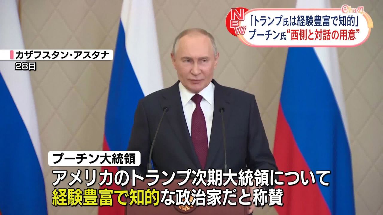 プーチン大統領“経験豊富で知的な政治家だ”とトランプ次期大統領を称賛 西側諸国と対話用意あると強調（2024年11月28日掲載）｜日テレNEWS NNN