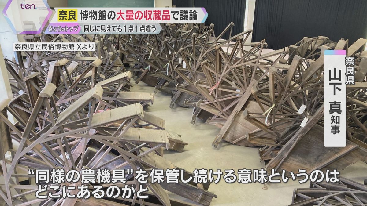 【解説】人気漫才のネタにも『奈良県立民俗博物館』休館　知事「価値ないもの受け入れてきたのは問題」学芸員は反論、4万点超の収蔵品の行方は？