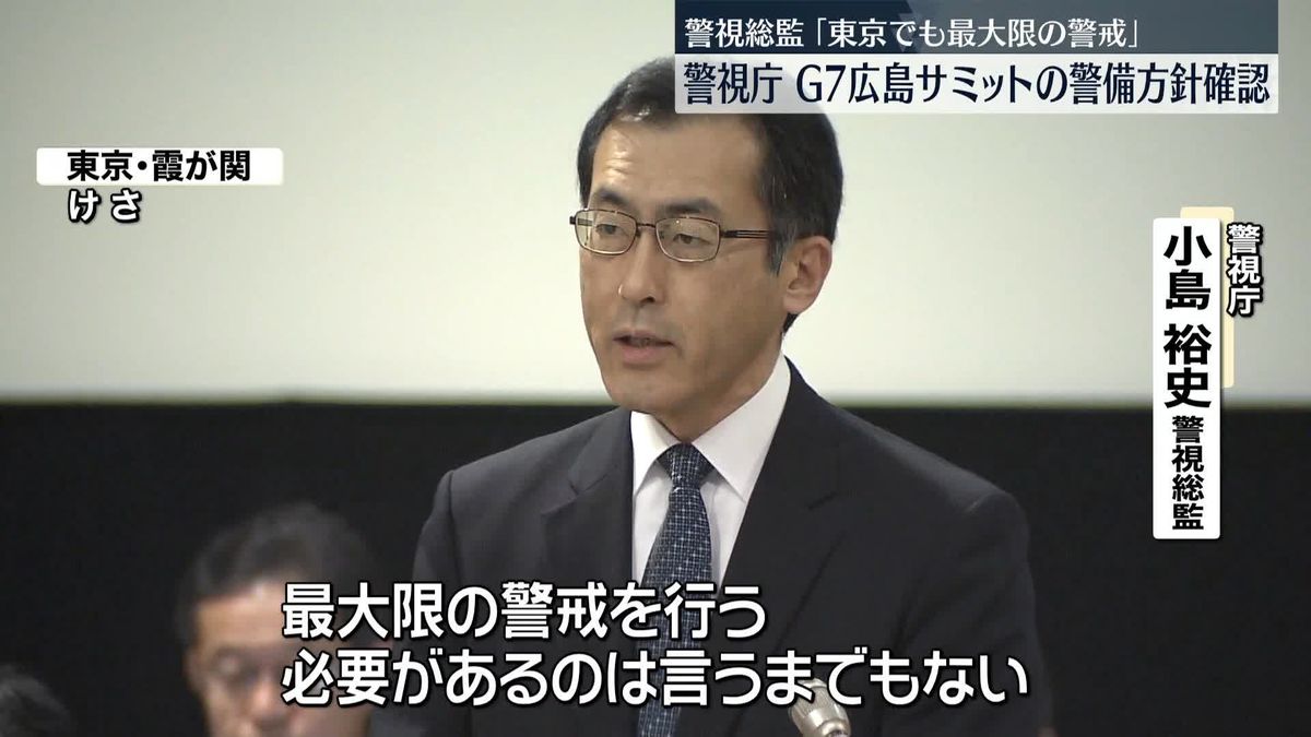 警視庁 G7広島サミット前に警備対策会議　警視総監「東京でも最大限の警戒必要」