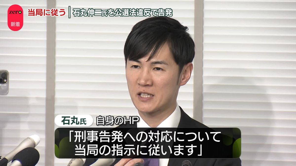 石丸伸二氏「当局の指示に従う」　公選法違反疑いで市民団体が刑事告発