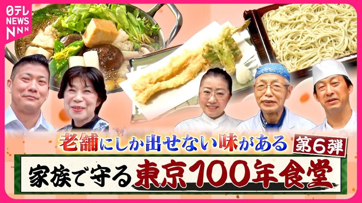 【老舗】こだわりのあんこう鍋＆江戸から続くそば店！家族で守る東京100年食堂『every.特集』