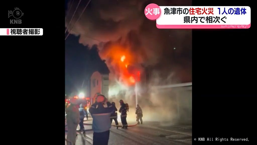 昨夜の魚津市の住宅火災　焼け跡から遺体　両隣の住宅に延焼