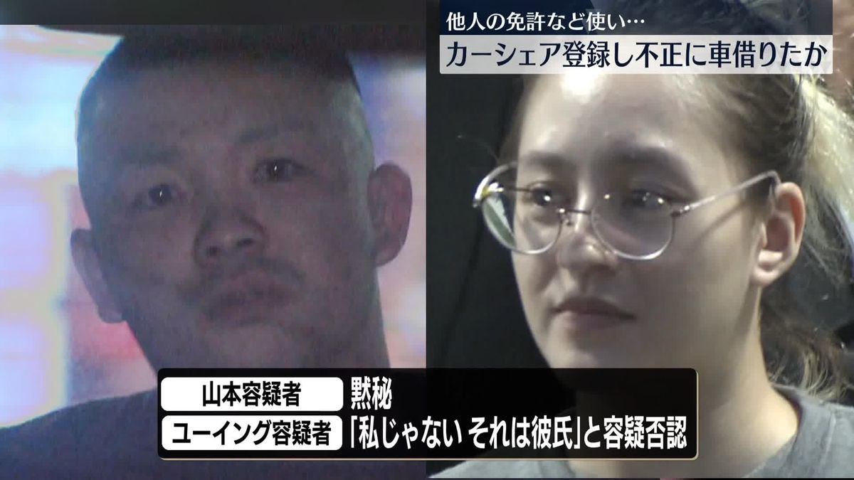 他人の免許証使いカーシェア登録…不正に車借りるなどしたか　男女2人逮捕