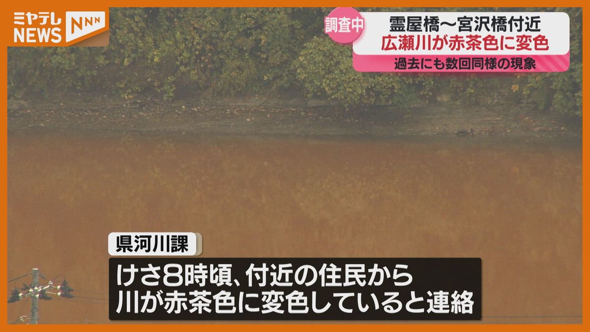 ＜異変＞清流誇る『広瀬川』水が”赤茶色”に変色　宮城県などが調査中（仙台市）