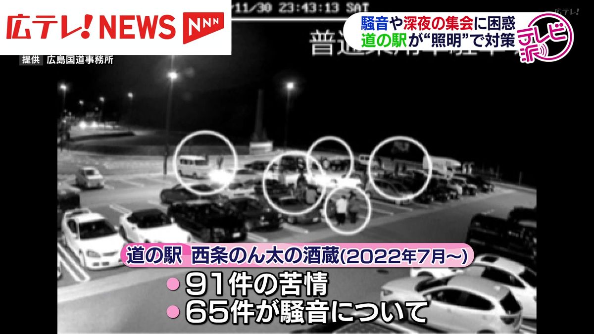 夜間に「騒音」や「若者のたむろ」 道の駅で迷惑防止対策 駐車場の照明を消灯　東広島市