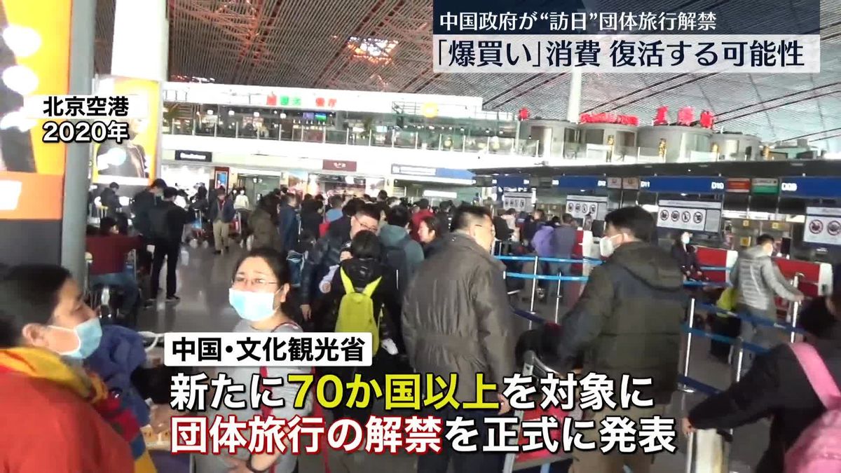 中国政府、日本への団体旅行解禁を正式発表　“爆買い”消費復活の可能性も