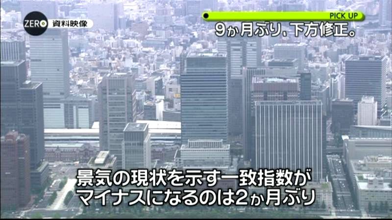 景気の基調判断　９か月ぶりに下方修正