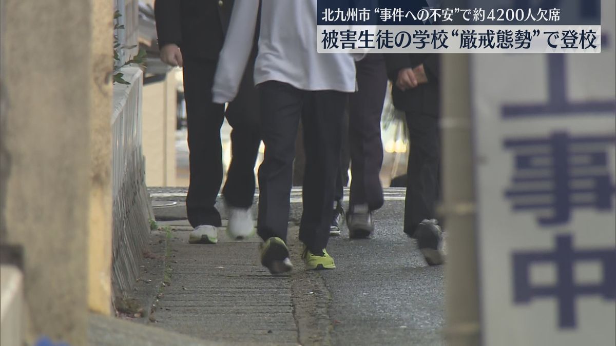 【中学生2人殺傷】被害生徒が通う中学校が再開　県警ヘリが上空から警戒　前日は市内で4200人が欠席　北九州市