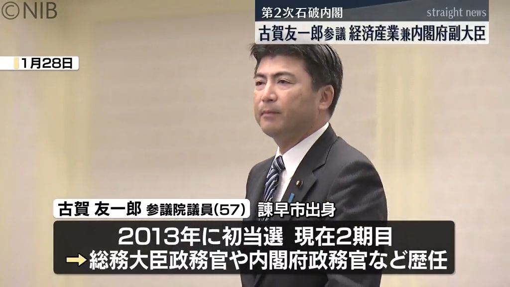 【第2次石破内閣】県内選出の古賀雄一郎参議　経済産業副大臣 兼内閣府副大臣に任命《長崎》