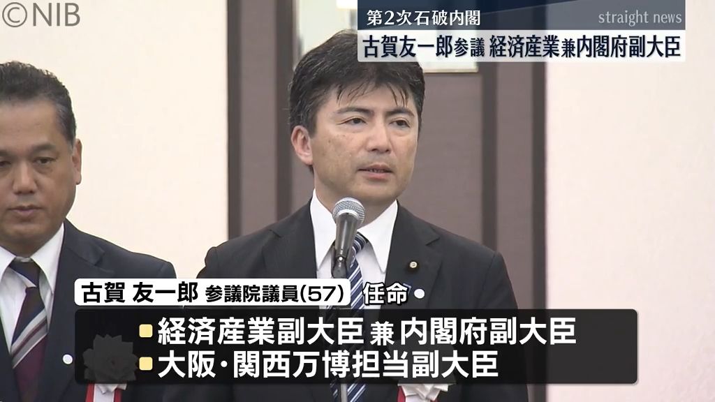 【第2次石破内閣】県内選出の古賀雄一郎参議　経済産業副大臣 兼内閣府副大臣に任命《長崎》