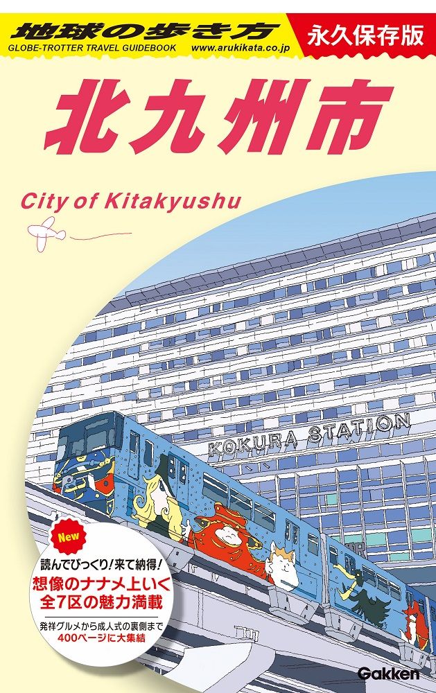 ガイドブック『地球の歩き方』全国初の“市版”が登場　北九州市が選ばれたワケ