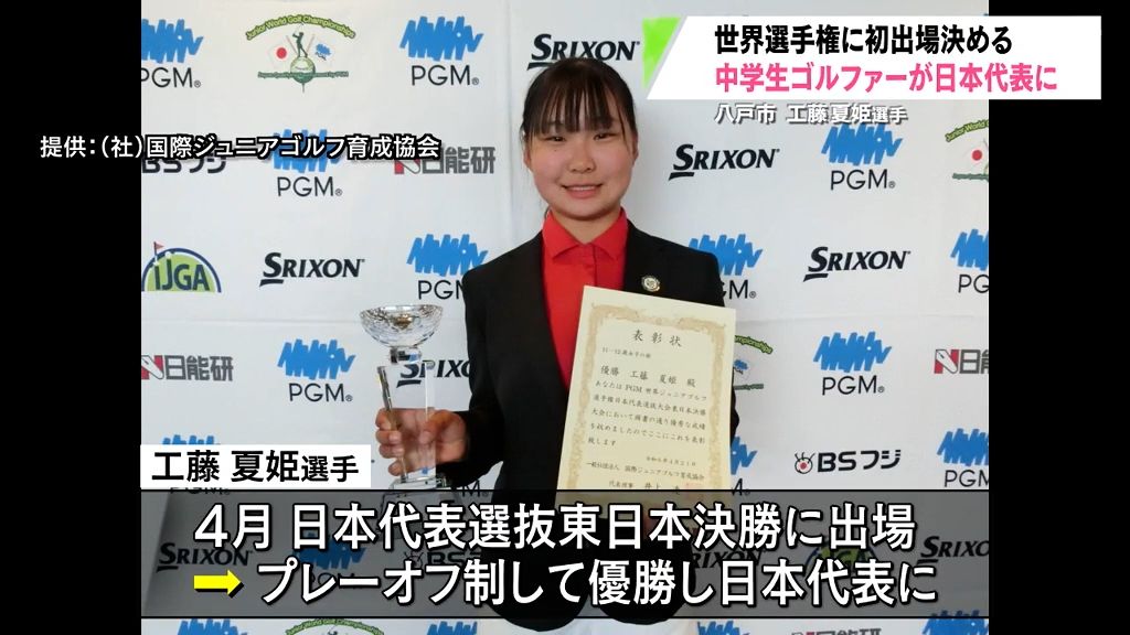 「自分が納得できるゴルフを」中学生ゴルファー工藤夏姫選手　初の世界選手権へ　八戸市
