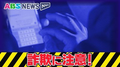 「ご利用料金について確認したいことがあります」ショートメールをきっかけに秋田市の70代男性が100万円の詐欺被害