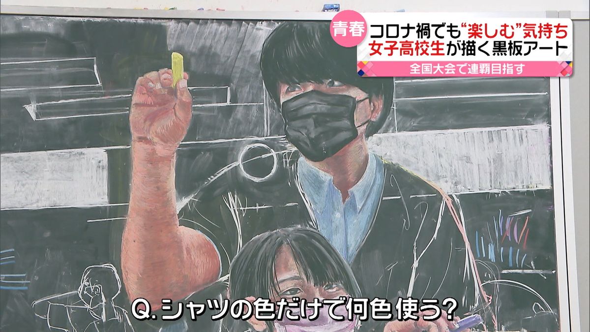 “春は短し描けよ乙女”チョークで描く芸術『黒板アート』 全国大会で連覇目指す女子高校生の青春