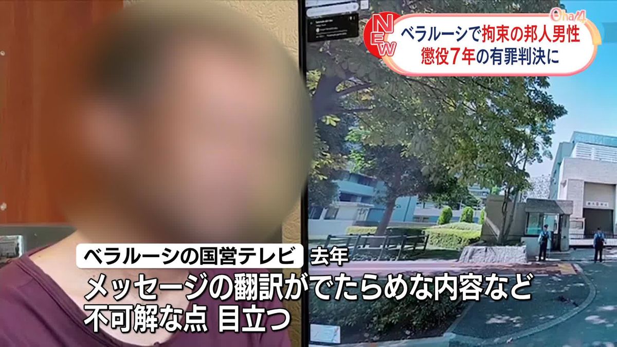 ベラルーシで“スパイ活動”拘束の日本人男性に懲役7年　現地裁判所