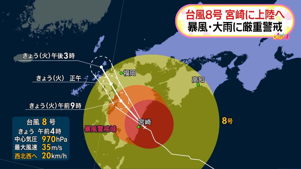台風８号、まもなく宮崎県に上陸　警戒を