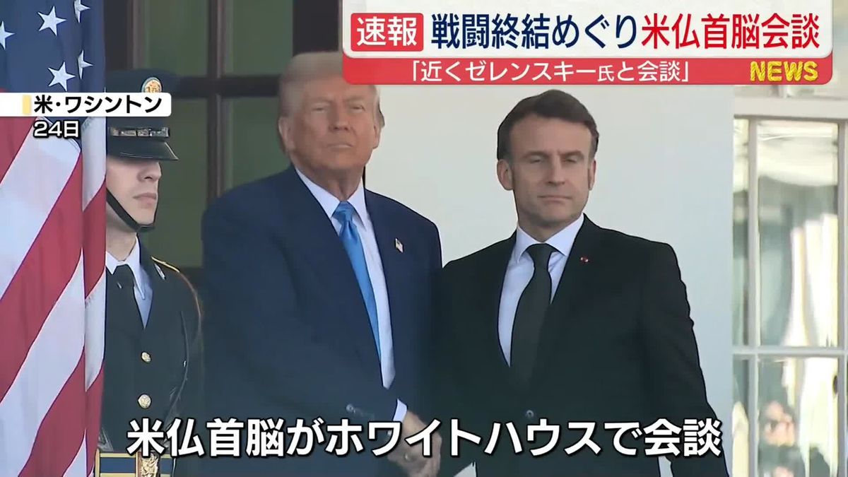 米トランプ大統領、仏マクロン大統領と会談　ウクライナの戦闘終結などめぐり協議