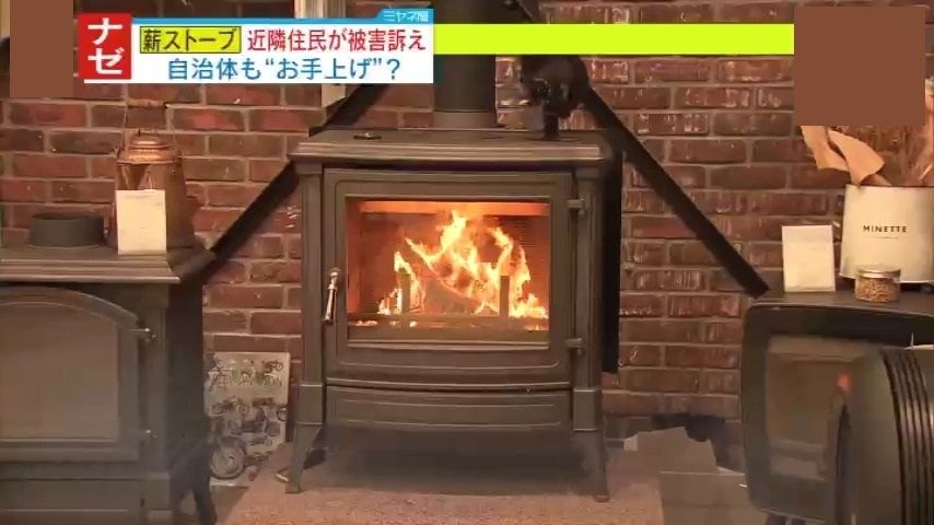 【ナゼ？】「当たり前の生活ができなくなった」全国各地で『薪ストーブ』によるトラブル続出中⁉神奈川や千葉では議会で取り上げるほどの騒動になるも、自治体は“お手上げ状態”…その理由とは？