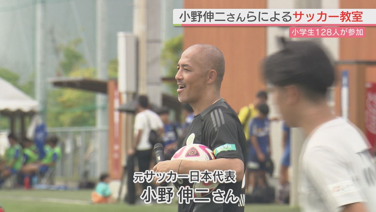 小野伸二さんら　サッカーの技と心を伝える　小学生向けサッカー教室