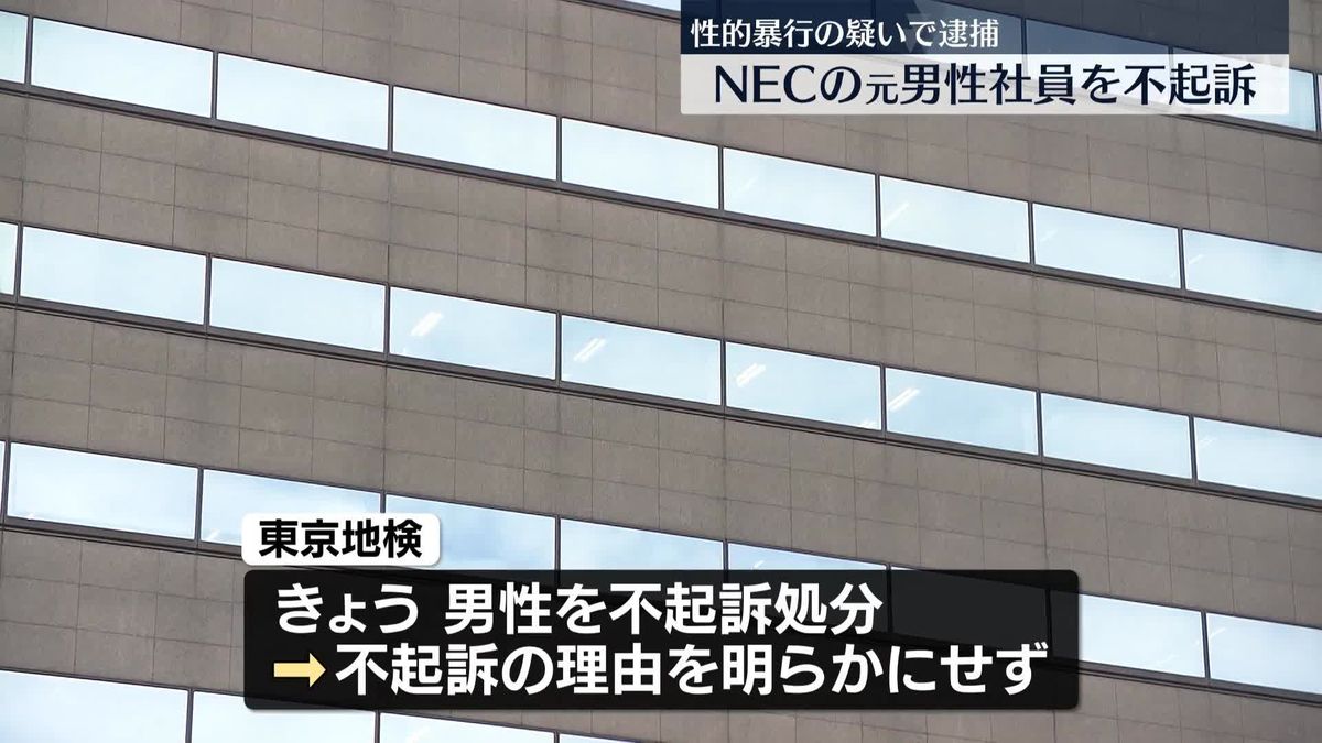 就活生に性的暴行の疑いで逮捕　NEC元社員の男性を不起訴処分