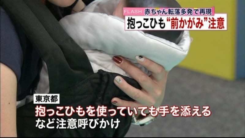 抱っこひもから転落事故の再現実験　東京都