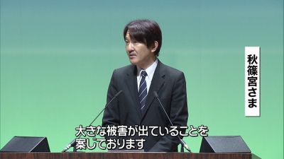 秋篠宮さま 地震被害にお見舞いの言葉