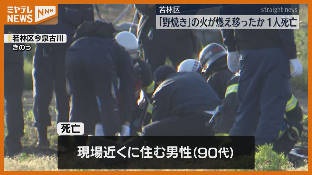 【<野焼き>の火が燃え移ったかー】畑で90代男性が死亡　「人のようなものが燃えている」と119番通報（仙台市）