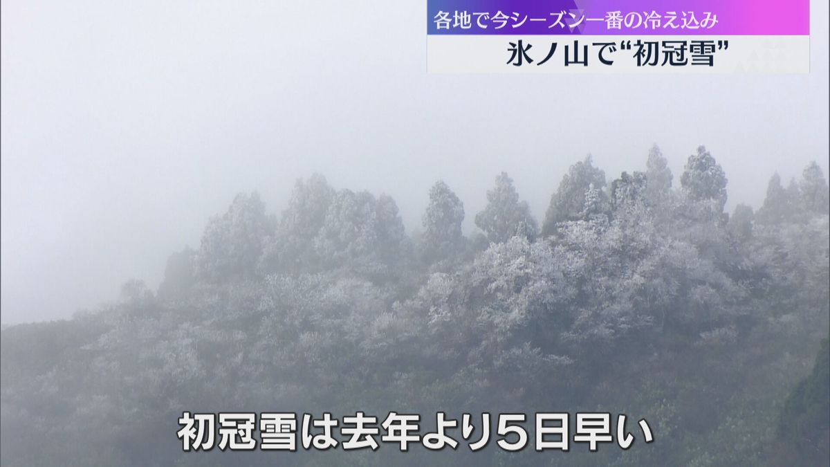 氷ノ山で初冠雪　昨年より5日早く、山頂付近が薄っすらと雪化粧　近畿各地で今シーズン一番の冷え込み