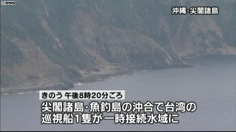 日本の接続水域に台湾巡視船　尖閣諸島沖