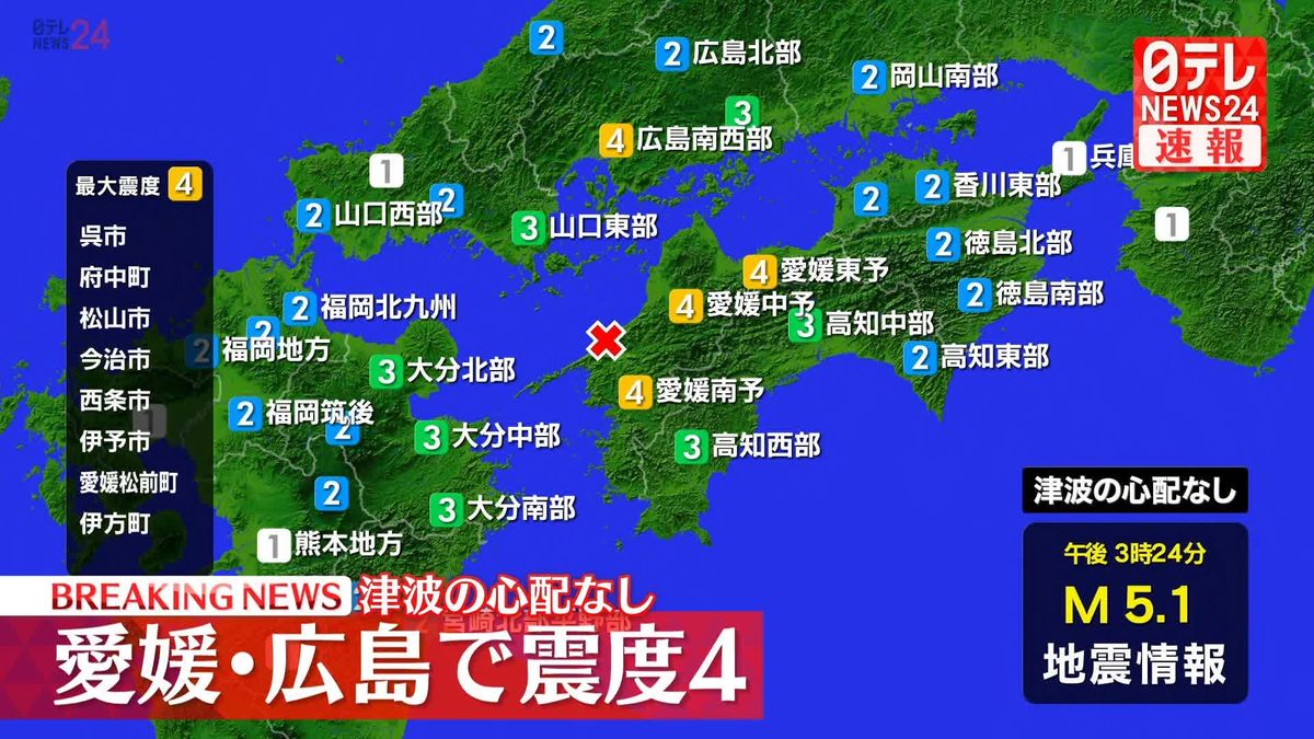 愛媛、広島で震度4の地震　津波の心配なし