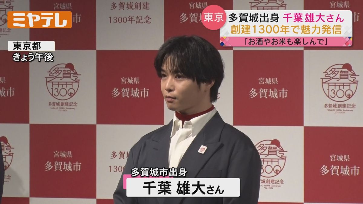 千葉雄大「お酒とかお米とか…」地元多賀城を東京でアピール【創建1300年記念】