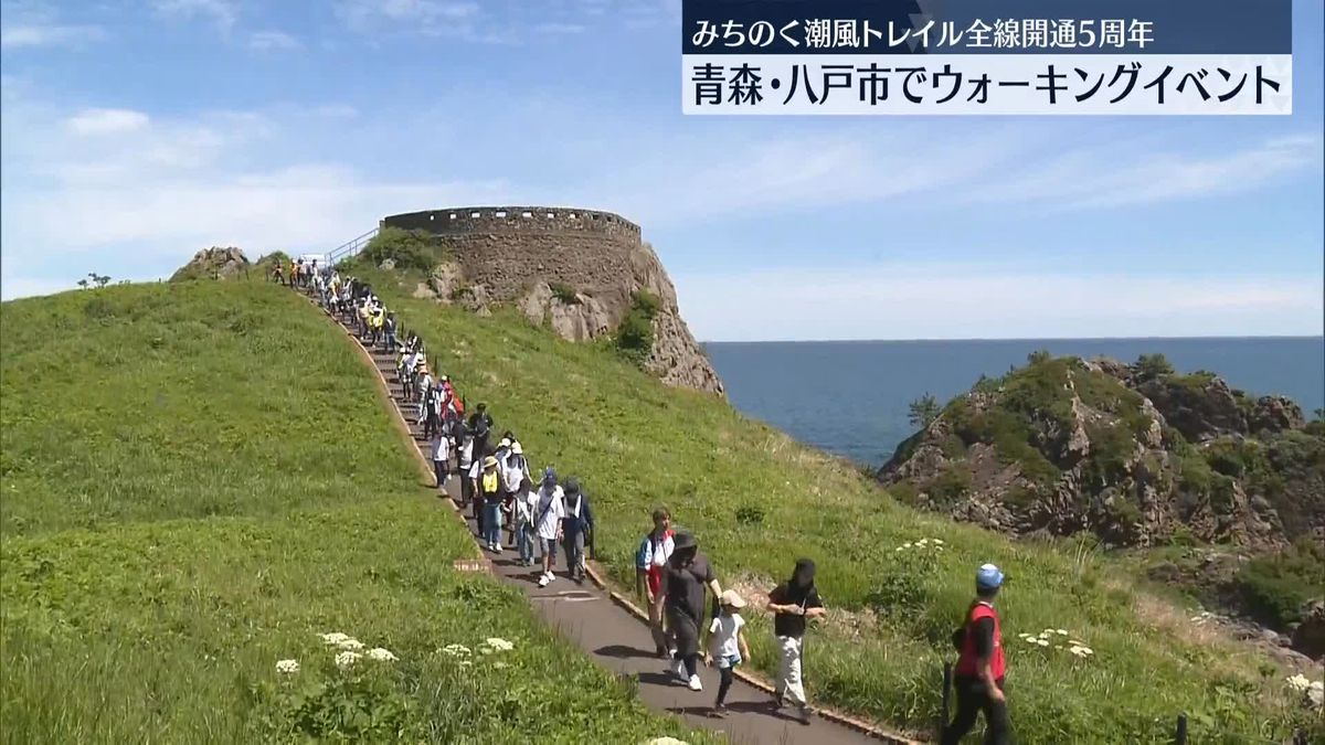 「みちのく潮風トレイル」全線開通5周年　青森･八戸市でウオーキングイベント