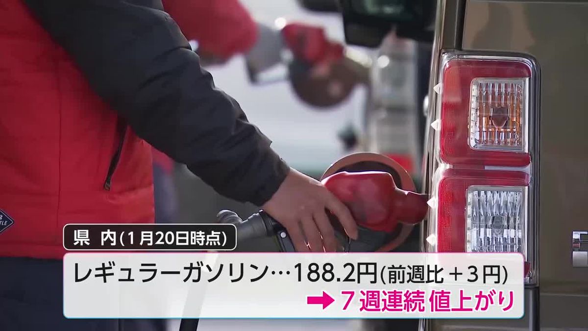 レギュラーガソリン７週連続の値上がり　店頭価格は１リットルあたり平均188.2円