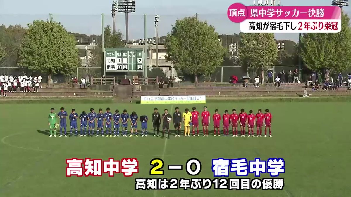 県中学サッカー選手権 高知中学校が宿毛中学校に勝利し2年ぶり12回目の優勝【高知】