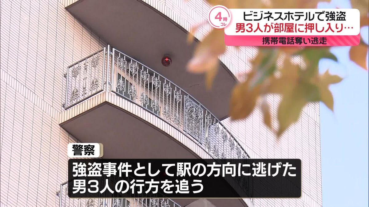 ビジネスホテル客室に男3人が押し入り…宿泊客から携帯電話奪い逃走　群馬・高崎市